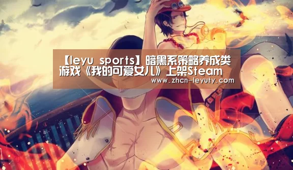 【leyu sports】暗黑系策略养成类游戏《我的可爱女儿》上架Steam(图2) 乐鱼体育