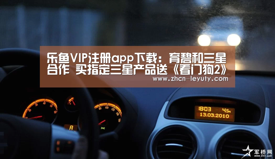 乐鱼VIP注册app下载