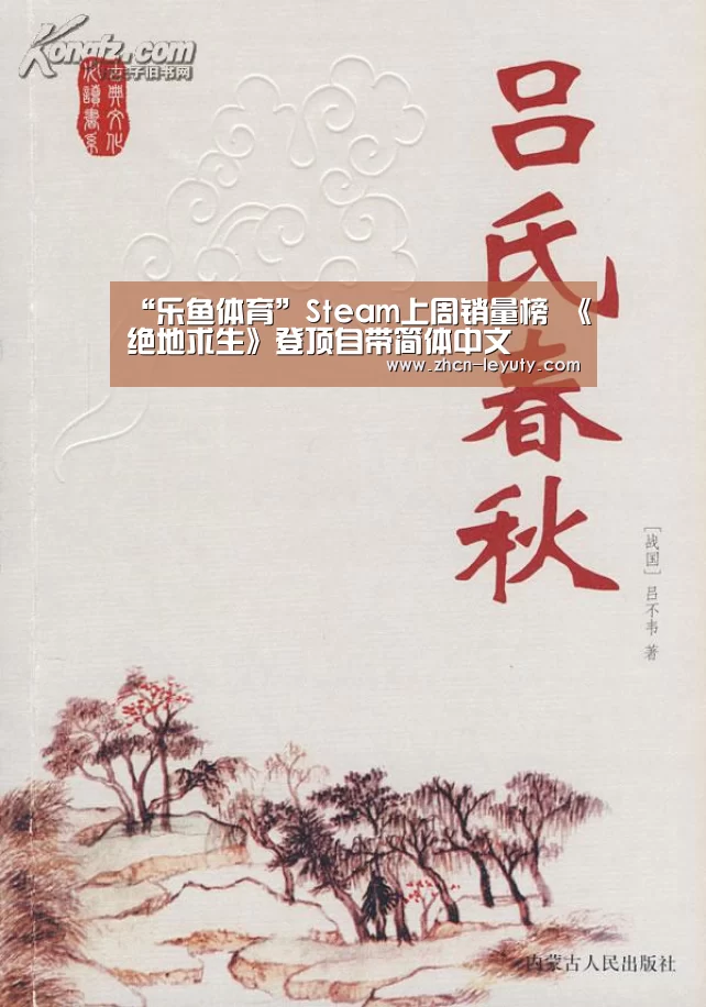 “乐鱼体育”Steam上周销量榜 《绝地求生》登顶自带简体中文(图2) 乐鱼VIP注册app下载