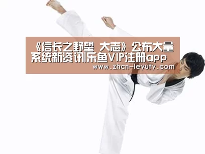 乐鱼VIP注册app下载