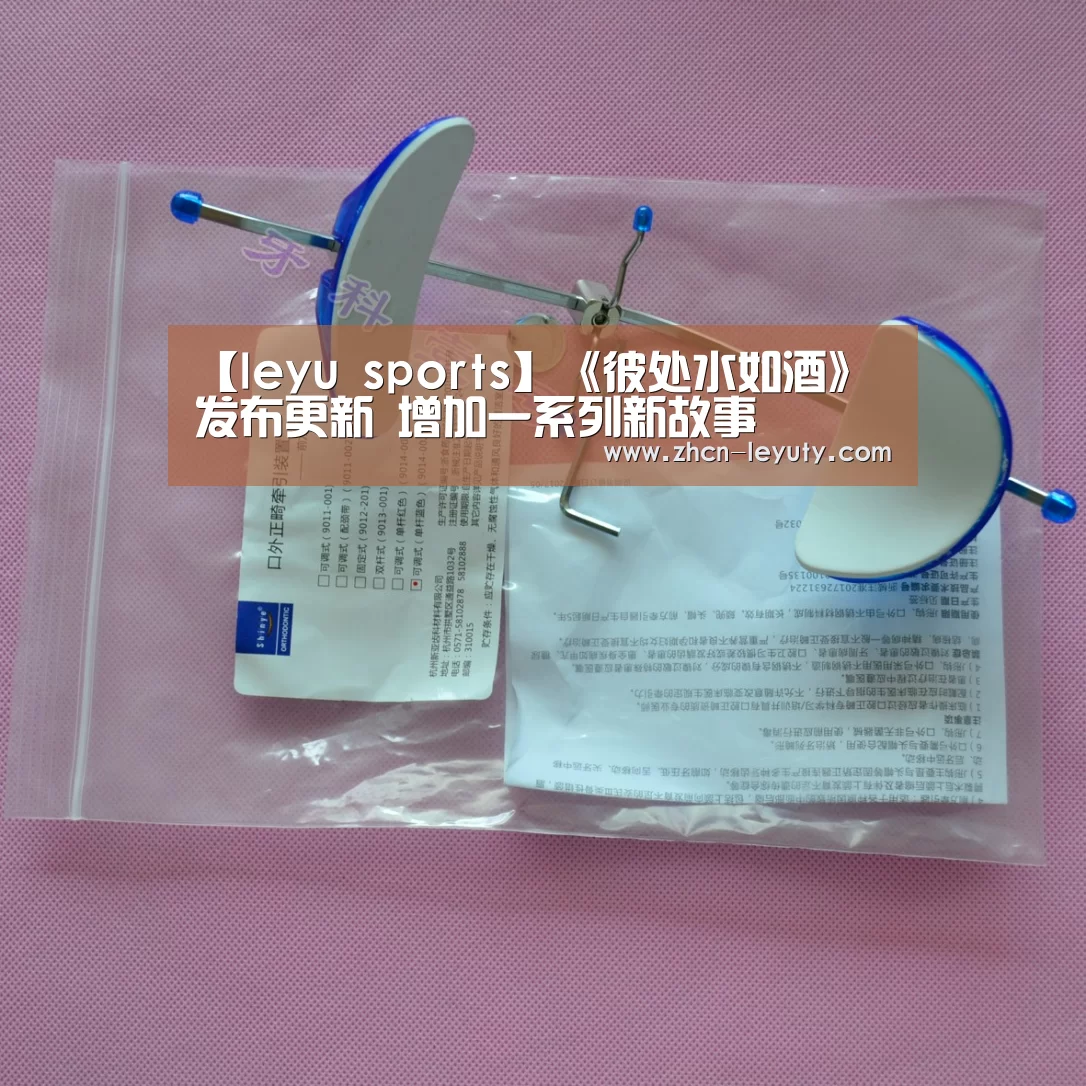 【leyu sports】《彼处水如酒》发布更新 增加一系列新故事(图2) 乐鱼VIP注册app下载